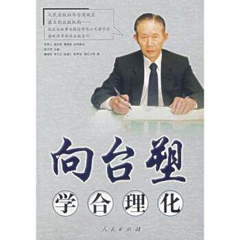 【正版书】 向台塑学合理化 詹锦宏,李文义,陈昱仁,陈亭羽 等 著,游汉明 编 人民出版社