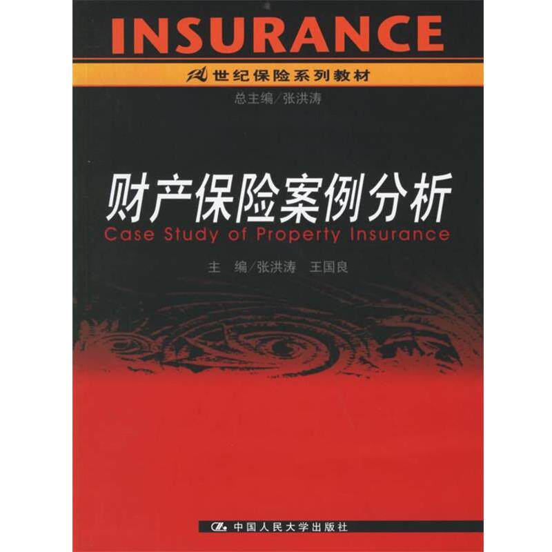 【正版书】 财产保险案例分析 张洪涛,王国良 主编 中国人民大学出版社