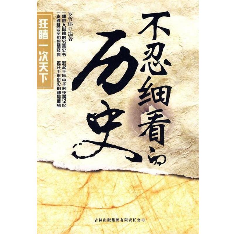 【正版书】 不忍细看的历史 罗哲郁 著 吉林出版集团有限责任公司