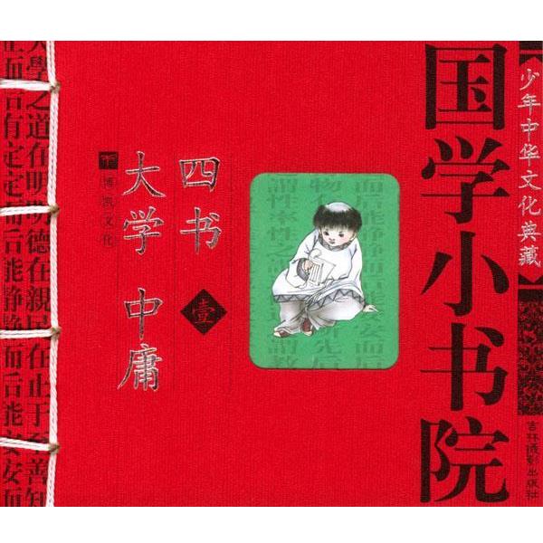 【正版书】 国学小书院:大学·中庸·四书 余非鱼等 编著 吉林摄影出版社
