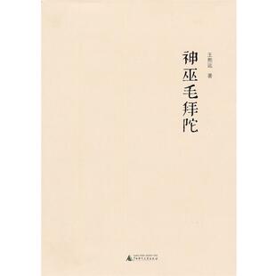 神巫毛拜陀 书 王熙远 著 社 广西师范大学出版 正版