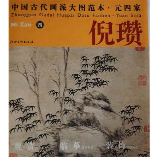 【正版书】 中国古代画派大图范本 元四家 倪瓒　四　古木竹石图 杨东胜 编 江西美术出版社