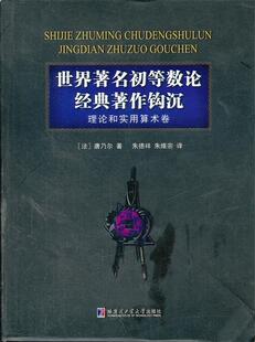 【正版现货】世界初等数论经典著作钩沉 理论和实用算术卷 [法]唐乃尔；祥