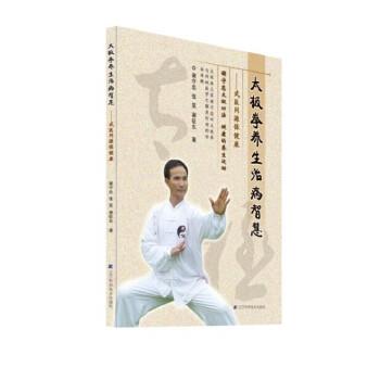 【正版书】 太极拳养生治病智慧:武医同源保健康 谢守忠,张昊,谢征东 著 辽宁科学技术出版社