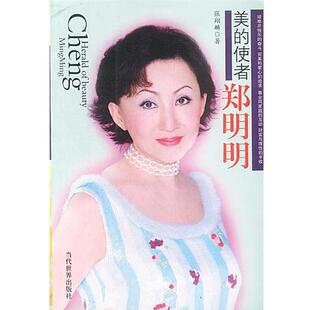 【正版书】 美的使者郑明明 张翔麟 著 当代世界出版社