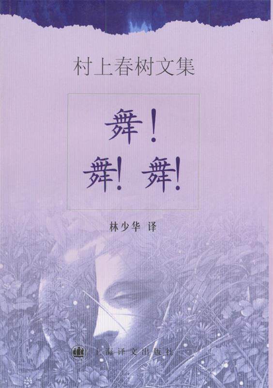 【正版现货】舞舞舞 [日]村上春树；林少