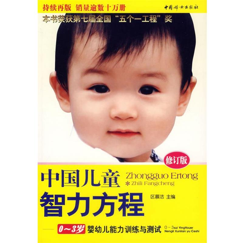 【正版书】 中国儿童智力方程:0-3岁婴幼儿能力训练与测试 区慕洁 主编 中国妇女出版社