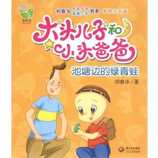 大头儿子和小头爸爸 池塘边 长江文艺出版 正版 社 著 书 郑春华 绿青蛙