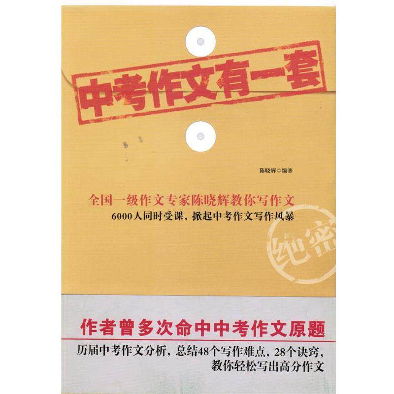 【正版书】 中考作文有一套 陈晓辉 编著 中国华侨出版社