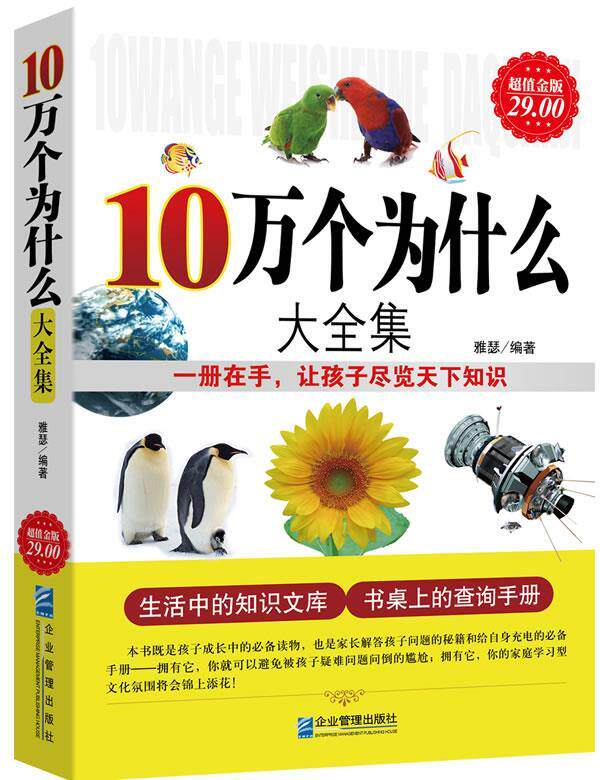 【正版现货】10万个为什么大全集（金版） 雅瑟