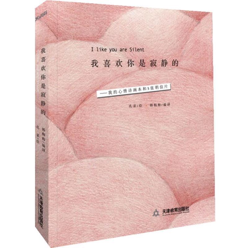 【正版书】 我喜欢你是寂静的 孔雀绘,韩梅梅译 天津教育出版社