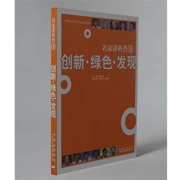【正版书】 名家讲科普 周立军 著 中国对外翻译出版公司