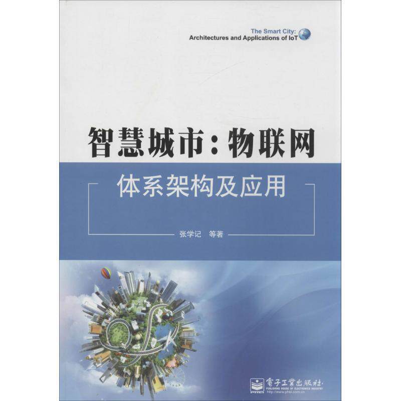 【正版书】 智慧城市:物联网体系架构及应用 张学记 ... [等] 著 电子工业出版社