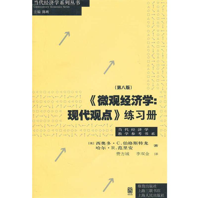 【正版书】 《微观经济学：现代观点》练习册 （美）伯格斯特尤,（美）范里安 著,费方域,李双金 译 格致出版社