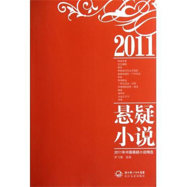 【正版书】 2011年中国悬疑小说精选 舒飞廉 编 湖北长江出版集团,长江文艺出版社