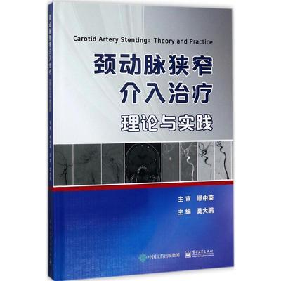 【正版书】 颈动脉狭窄介入:理论与实践 莫大鹏 著 电子工业出版社