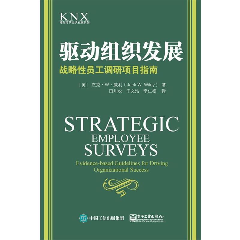 【正版书】 驱动组织发展:战略性员工调研项目指南 (美)Jack W. Wiley(杰克·W·威利)　著,田川农　于文浩　李仁根　译 电子工业