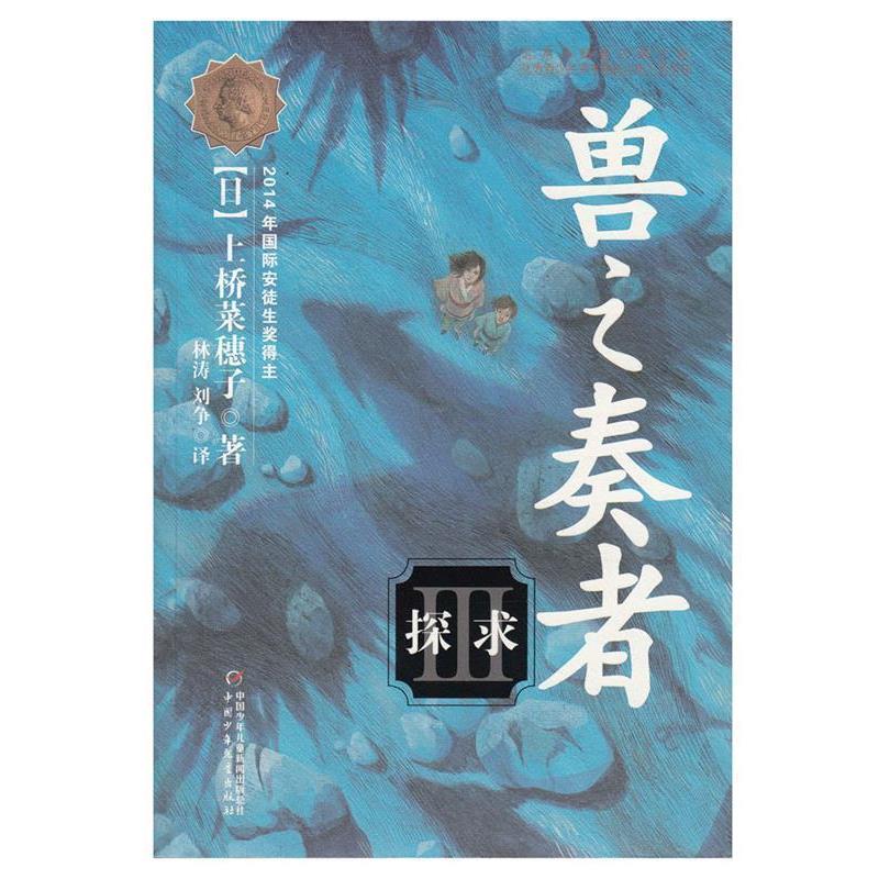 【正版书】 2014年国际安徒生奖得主:兽之奏者--探求 [日] 上桥菜穗子 著,林涛,刘争 译 中国少年儿童出版社