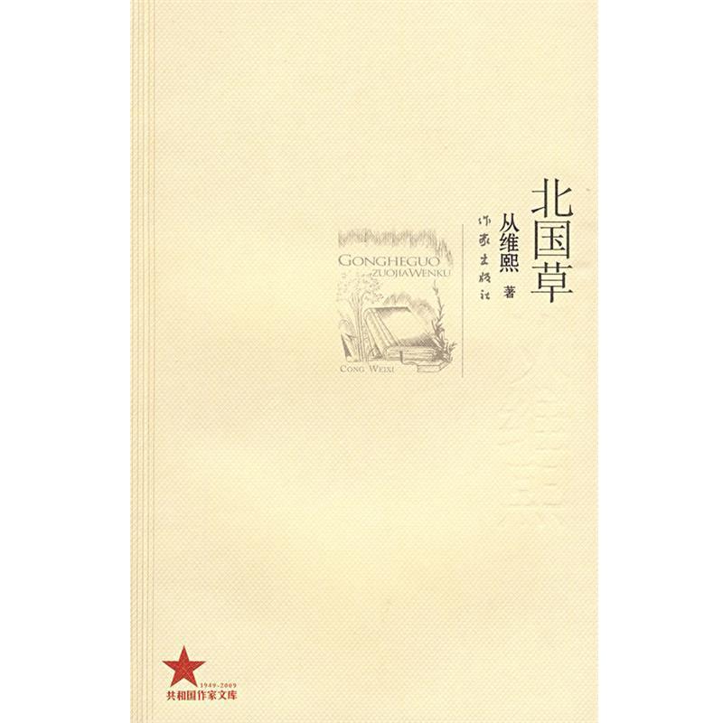 【正版书】 北国草 从维熙著 作家出版社
