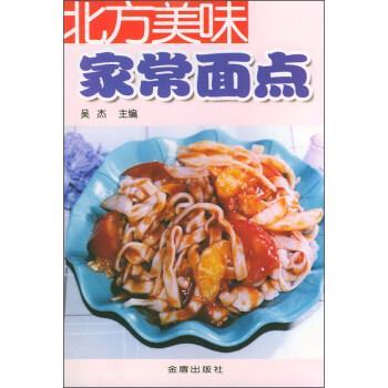 【正版书】 北方美味家常面点 吴杰 等 编 金盾出版社