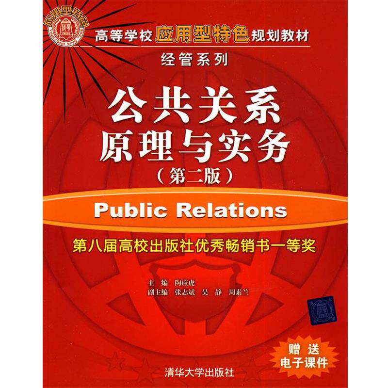 【正版书】 公共关系原理与实务 陶应虎 主编,张志斌,吴静,周素兰 副主编,倪杰 清华大学出版社