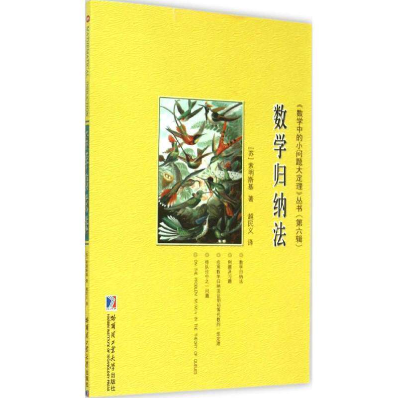 【正版书】 数学归纳法 [苏] 索明斯基 著,越民义 译 哈尔滨工业大学出版社