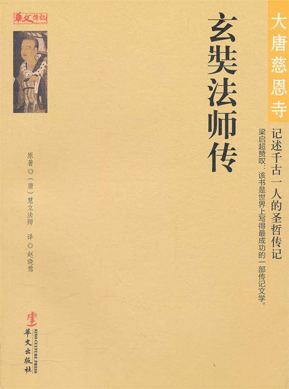 【正版现货】大唐慈恩寺-玄奘法师传 [唐]慧立法师；赵晓