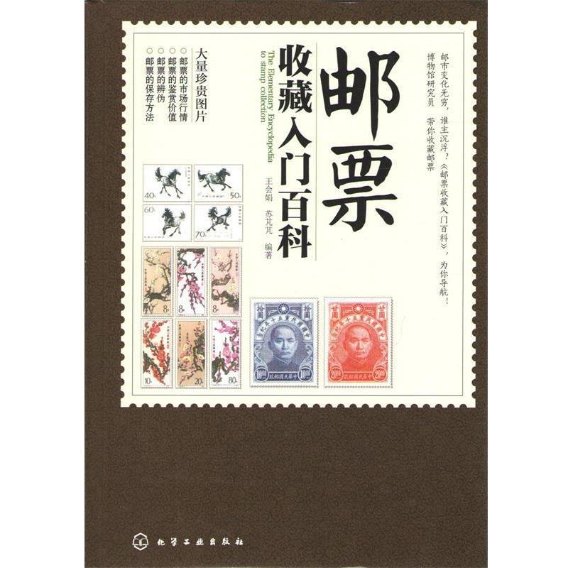 【正版书】 邮票收藏入门百科 王会娟,苏芃芃 化学工业出版社