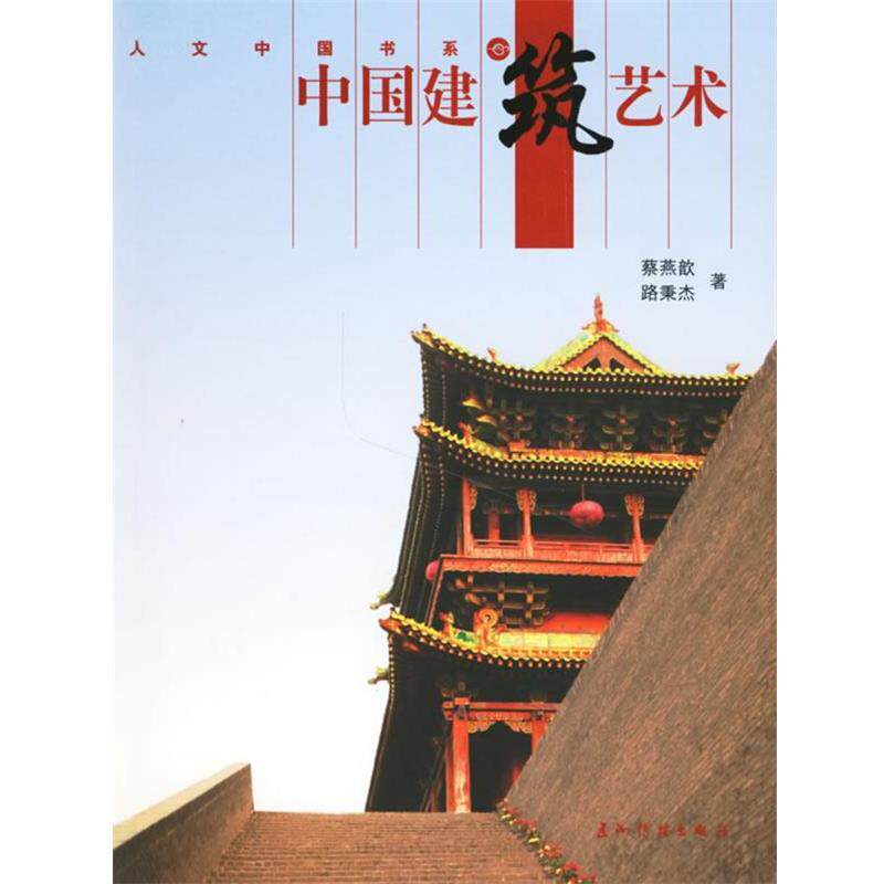 【正版书】 中国建筑艺术 蔡燕歆,路秉杰 著 五洲传播出版社