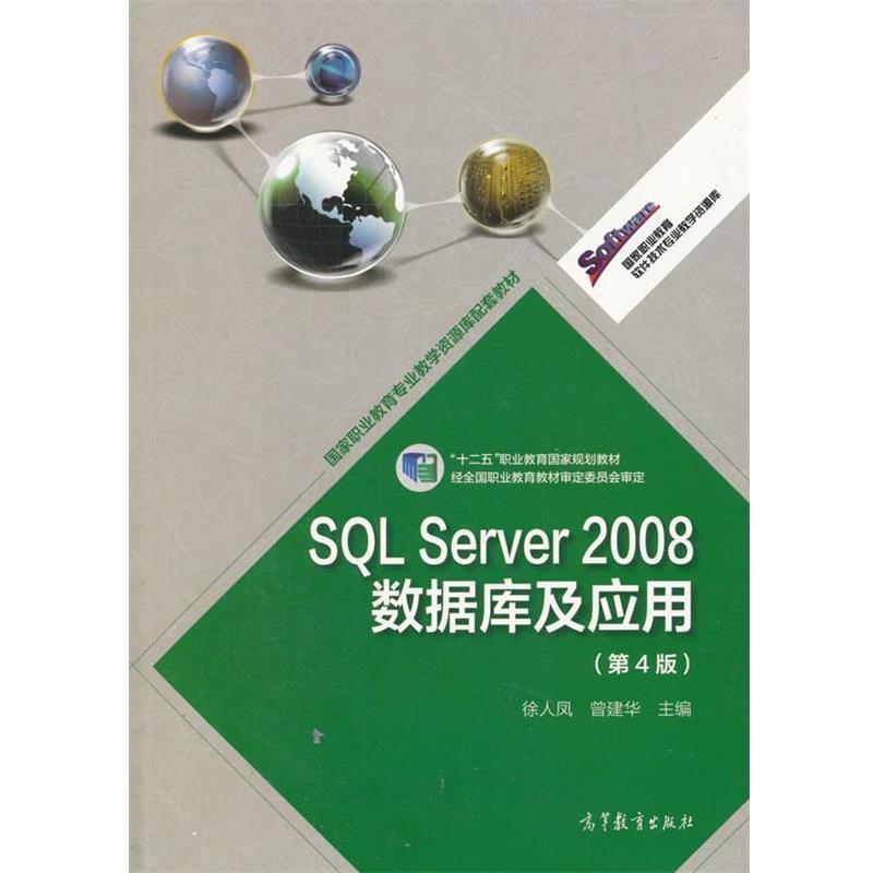 【正版书】 SQL Server 2008数据库及应用 徐人凤,曾建华 编 高等教育出版社