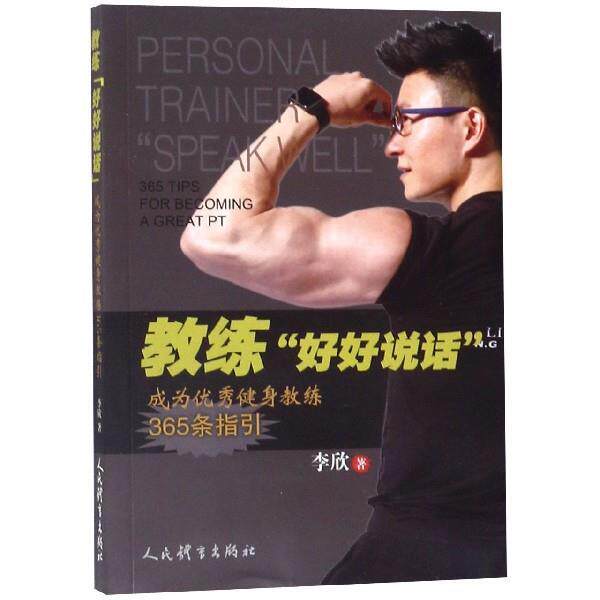 【正版书】 教练“好好说话”:成为健身教练365条指引 李欣 著 人民体育出版社