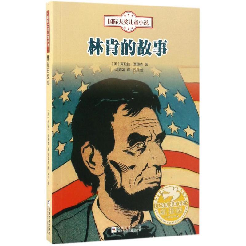 【正版书】 国际大奖儿童小说:林肯的故事 克拉拉&middot;贾德森 浙江少年儿童出版社