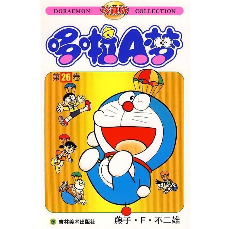 【正版书】 哆啦A梦:第26卷 (日)藤子·F·不二雄　著,碧日　译 吉林美术出版社