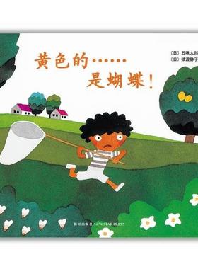 【正版书】 黄色的是蝴蝶 (日) 五味太郎 文·图,(日)猿渡静子 新星出版社