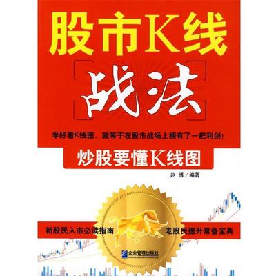【正版书】 股市K线战法:炒股要懂K线图 赵博 编著 企业管理出版社