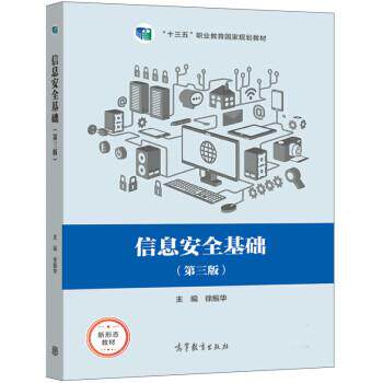 【正版书】 信息安全基础 徐振华 高等教育出版社