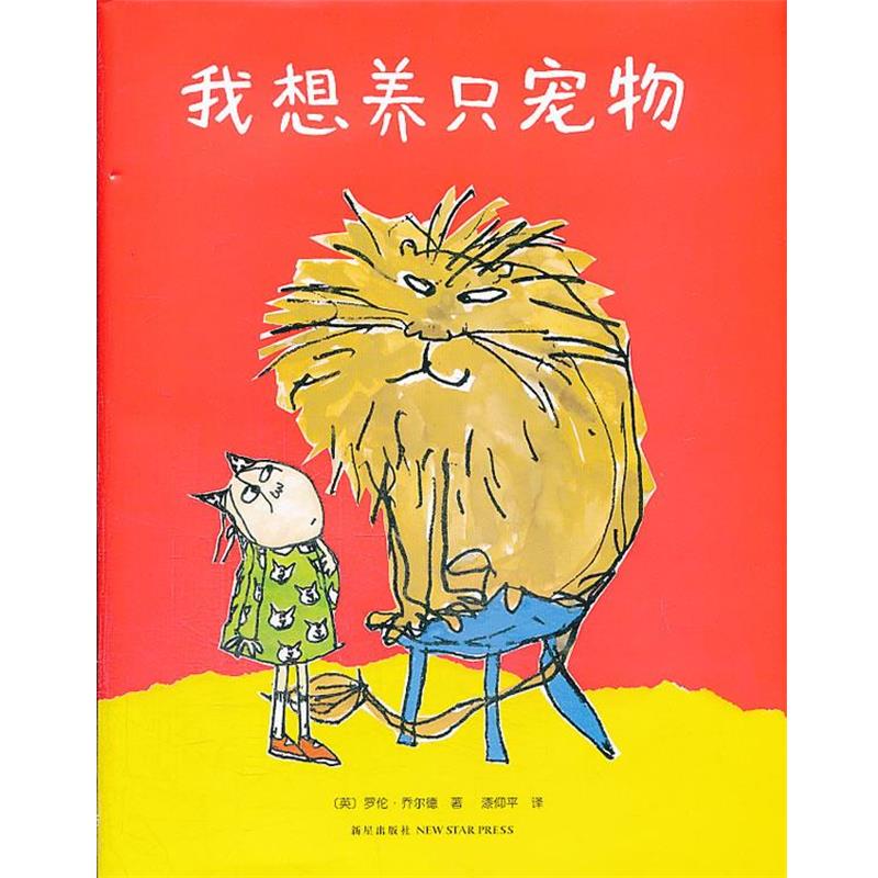 【正版书】 我想养只宠物 (英)乔尔德　著,漆仰平　译 新星出版社