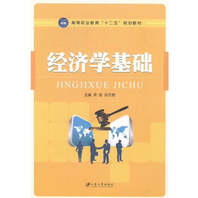 【正版书】 经济学基础 梁锐, 孙方思 江苏大学出版社