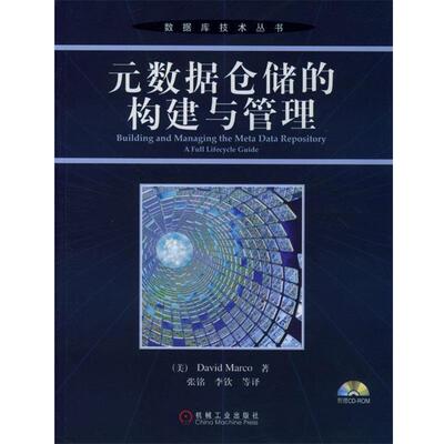 【正版书】 元数据仓储的构建与管理 （美）麦考 著,张铭等译 机械工业出版社