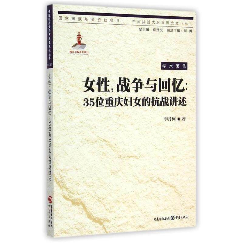 【正版】女性战争与回忆-35位重庆妇女的抗战讲述 李丹柯怎么看?