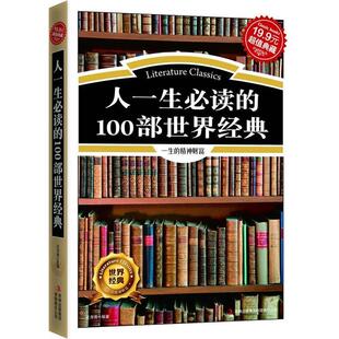 【正版书】 典藏-人一生的100部世界经典 王月亮　主编 吉林出版集团有限责任公司