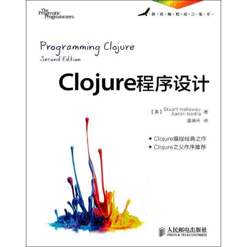 【正版书】 Clojure程序设计 [美]哈罗威 人民邮电出版社