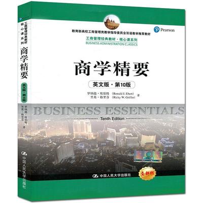 【正版书】 商学精要 罗纳德·埃伯特(Ronald J.Ebert) 等 著 中国人民大学出版社