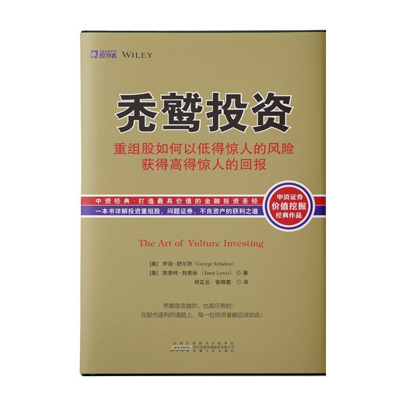 【正版书】 秃鹫投资 [美] 乔治·舒尔茨(George Schultze),[美] 简奈特·刘易丝(Janet Lewis) 安徽人民出版社