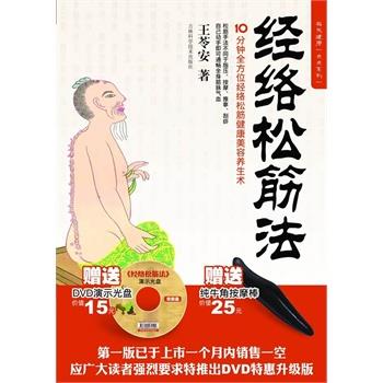 【正版书】 筋骨松筋法 王苓安 著 吉林科学技术出版社