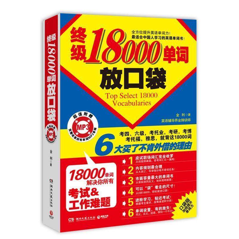 【正版书】 18000单词放口袋 金利　著 湖南文艺出版社