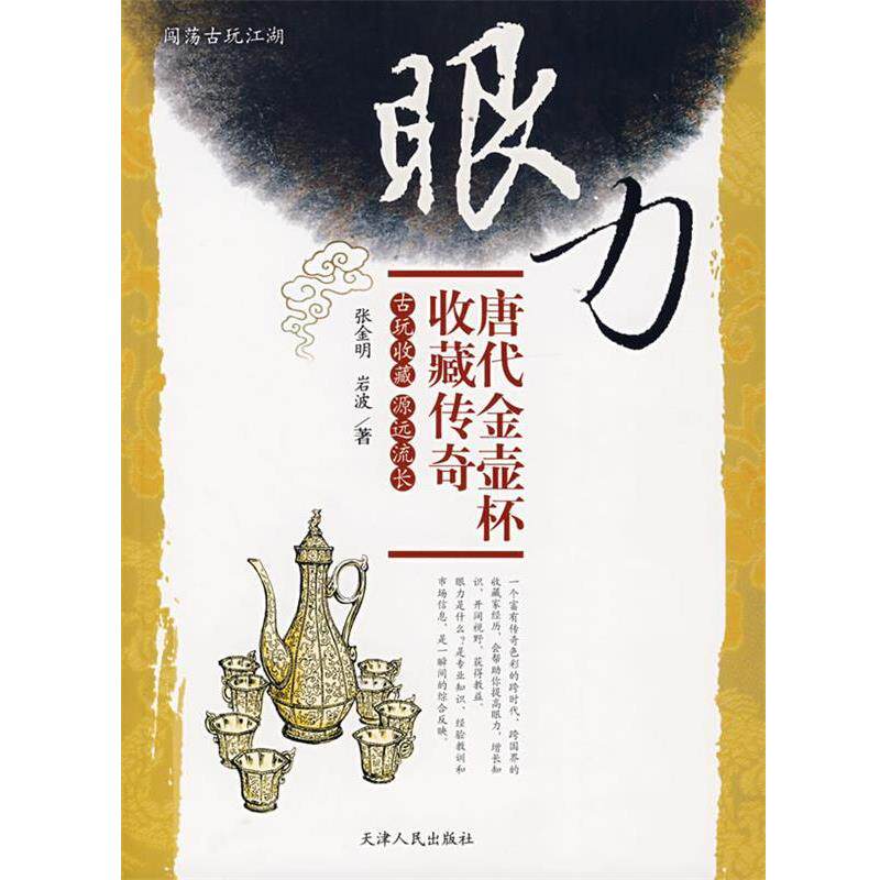 【正版书】 眼力唐代金壶杯收藏传奇 张金明,岩波 著 天津人民出版社