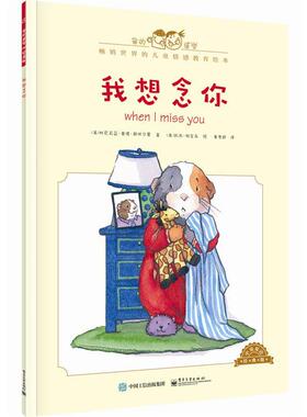 【正版书】 我想念你-中英双语经典版 [美]Cornelia Maude Spelman(科尼莉亚·莫德·斯佩尔 电子工业出版社