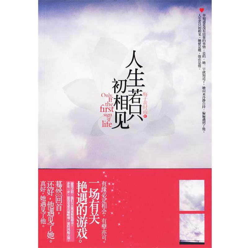 【正版书】 人生若只初相见 梅子黄时雨 著 华文出版社