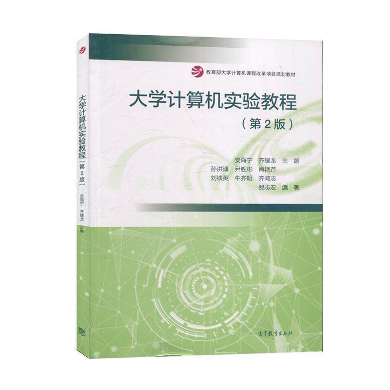【正版书】 大学计算机实验教程 尹胜彬,肖艳芹,刘铁英,牛齐明,齐鸿志等著,安海宁,齐耀龙 编 高等教育出版社